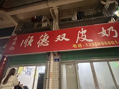 -老周记顺德双皮奶