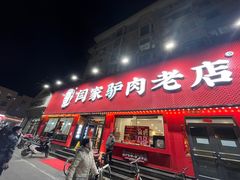 门面-闫家驴肉老店(华电一校店)