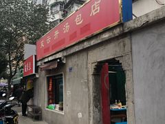 -笑云开汤包店(网巾市店)