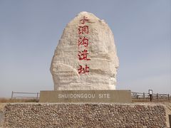 -水洞沟旅游区