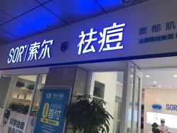 -SOR索尔祛痘·面部肌肤科学管理
