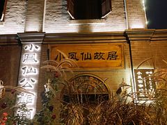 -小凤仙公馆酒店