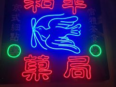 -和平菓局(王府井店)