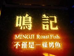 门面-鸣记脆皮烤鱼(铁西店)