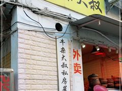 门面-牛杂大叔(园岭总店)
