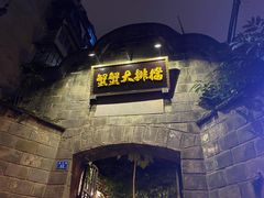 -夹夹大·蟹蟹大排档(财富又一城店)