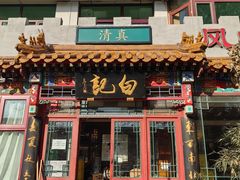 -白记四益轩(枣林前街店)