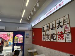 -椒顽新疆炒米粉(湖大店)
