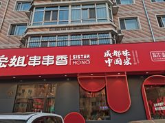-宏姐串串香(宏伟路店)