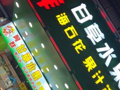 门面-阿群甘草水果
