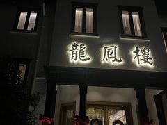 -香港龙凤楼(巨鹿路洋房店)