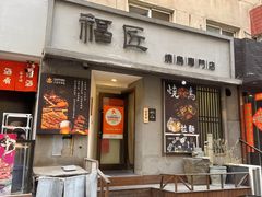-福匠日本料理(人民路店)