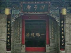 -湘子庙
