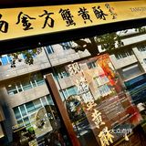 全中国也只有一家 每个蟹黄酥都是现烤25分钟