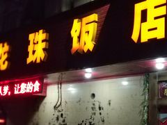 门面-龙珠饭店-深夜大食堂(五爱西直街店)