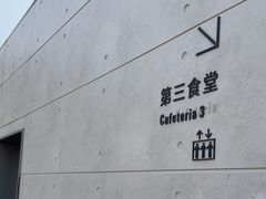 -阿那亚第三食堂 Cafeteria 3
