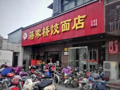 门面-蒋家桥饺面店(广陵路店)