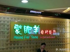 门面-蒙肥羊·酸汤潮牛·鲜牛肉火锅烤肉自助(岗顶店)