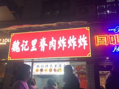 门面-魏记里脊肉炸炸炸(南门口店)