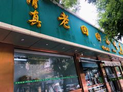 -老回回烩面馆(左家庄店)