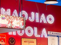 -冒椒火辣(太古里店)