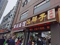 -汪胖子襄阳牛肉面(华丰路店)