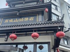 -高晓山馅饼店(牛庄百年店)