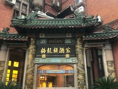 -梅龙镇酒家(南京西路总店)