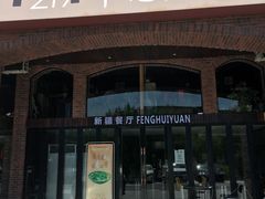 门面-217丰惠源抓饭(星湖街店)