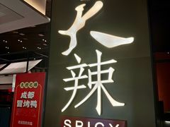 -天辣(金桥啦啦宝都店)