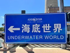-太平洋海底世界博览馆·展览厅