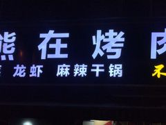 门面-熊在烤肉烧烤店(林荫店)