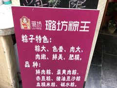 -璐坊粽王(复兴中路店)