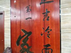 -服务大楼冷面(延大店)