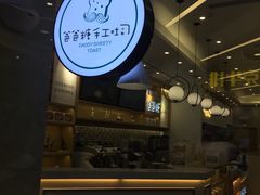 -爸爸糖吐司面包(宁波世纪东方店)