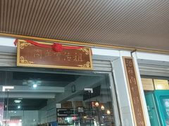 -祖传曾羊肉饭店