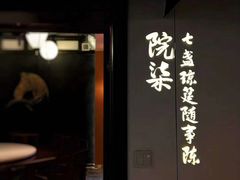 门面-院8里·小聚园老川菜(九眼桥店)