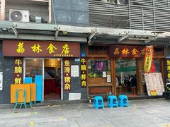 -荔林食店(西华路店)