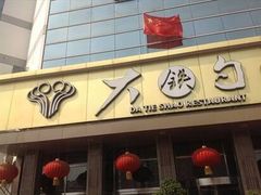 -大铁勺酒楼(宾水西道店)