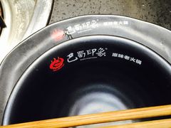 -巴蜀印象火锅(永陵总店)