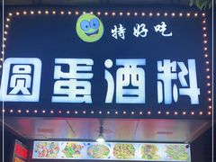 门面-圆蛋酒料•生腌(开元路店)