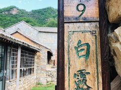 -北京山里寒舍度假酒店