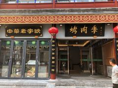 门面-鲜鱼口老字号美食街