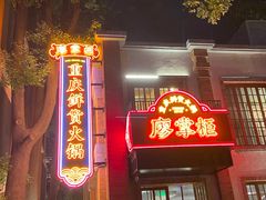 -廖掌柜·重庆鲜货火锅(上海首店)