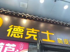 -德克士(前门店)