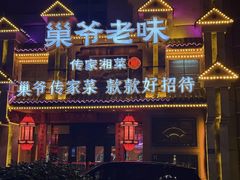 -巢爷老味(东方红店)