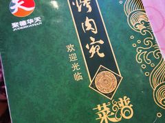 -烤肉宛饭庄(南礼士路店)