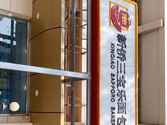门面-新侨三宝乐面包店(崇文门店)