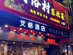 -东北民俗村·东北菜(翻身店)