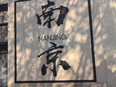 -金陵家宴·金陵春·南京菜(夫子庙店)